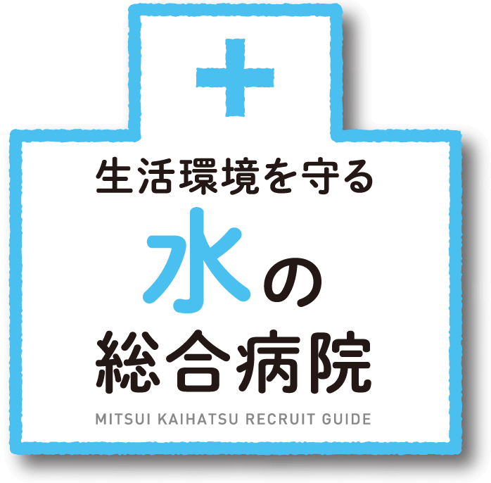 生活環境を守る水の総合病院