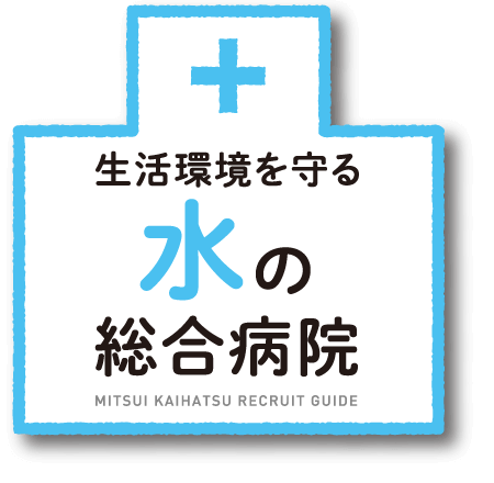 生活環境を守る水の総合病院